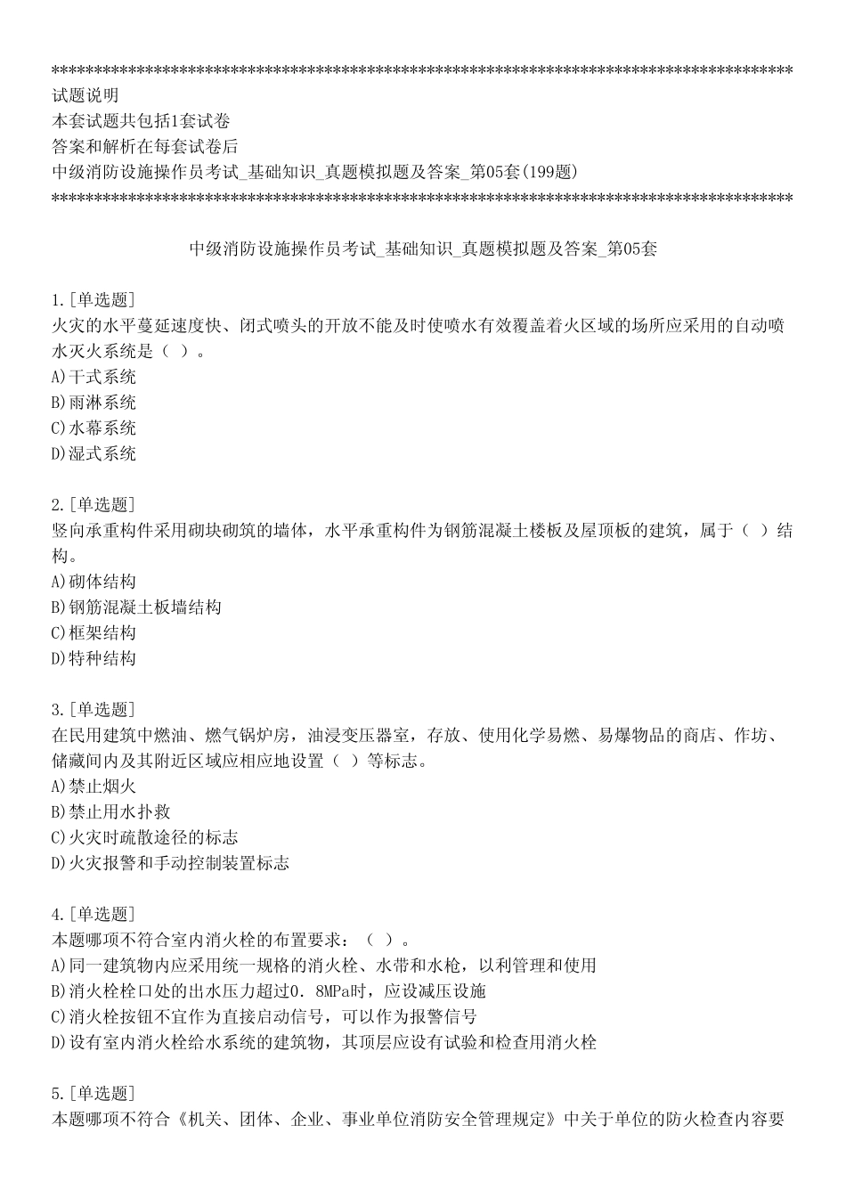 中级消防设施操作员考试_基础知识_真题模拟题及答案_第05套_练习模式_第1页