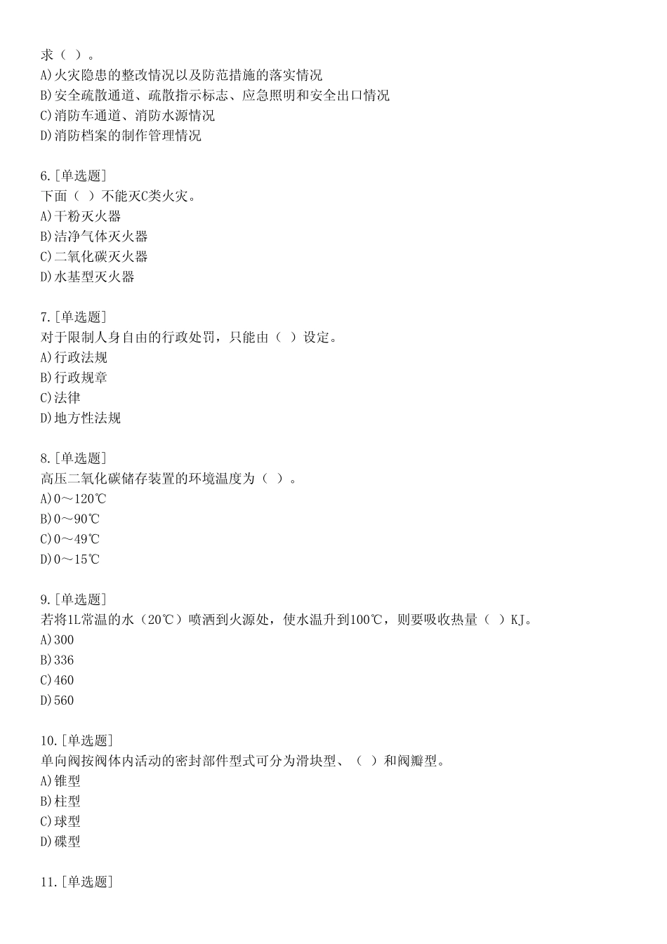 中级消防设施操作员考试_基础知识_真题模拟题及答案_第05套_练习模式_第2页