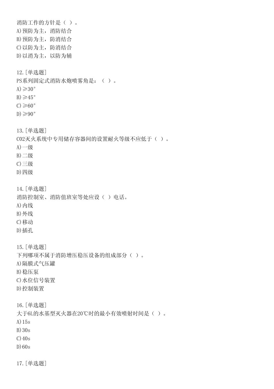 中级消防设施操作员考试_基础知识_真题模拟题及答案_第05套_练习模式_第3页