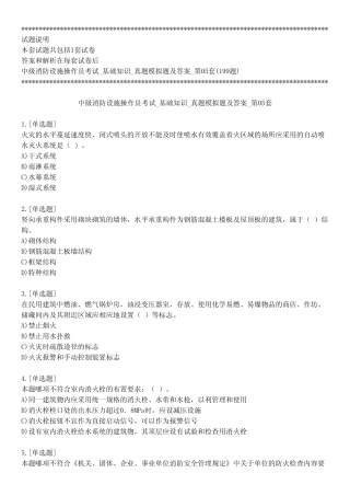 中级消防设施操作员考试_基础知识_真题模拟题及答案_第05套_练习模式