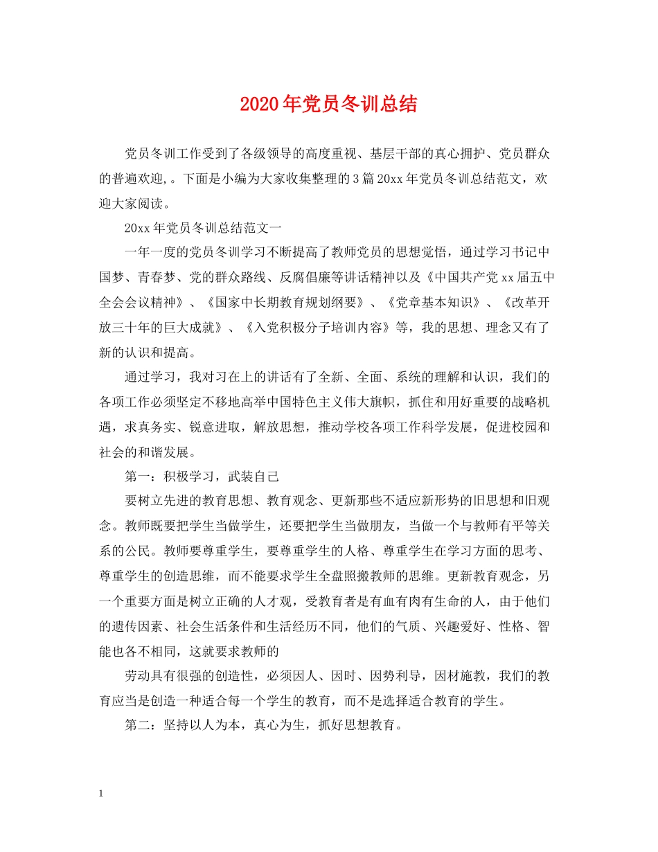 2020年党员冬训总结_第1页