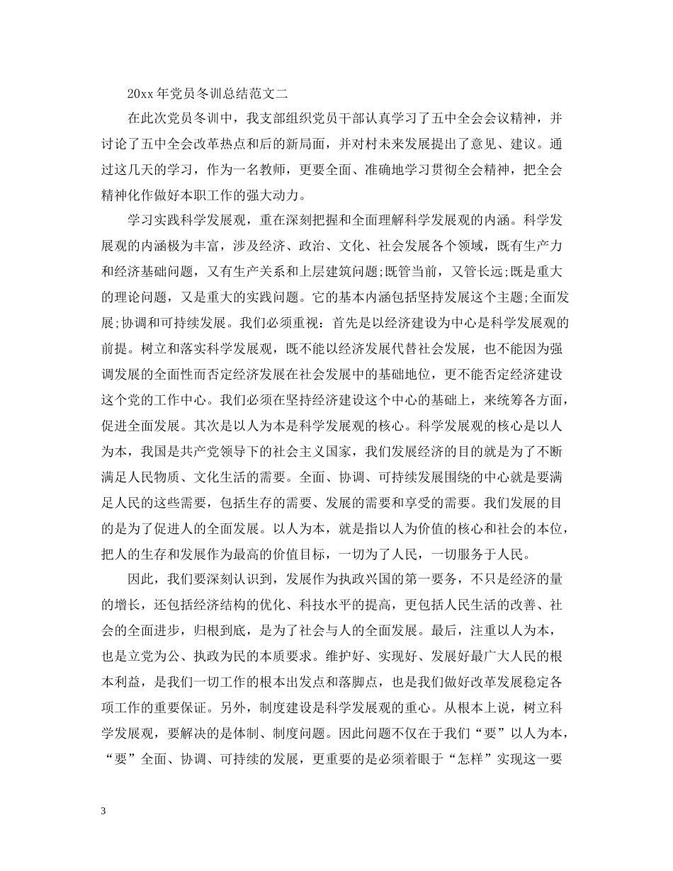 2020年党员冬训总结_第3页