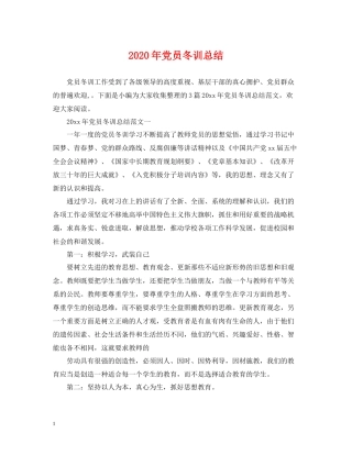 2020年党员冬训总结