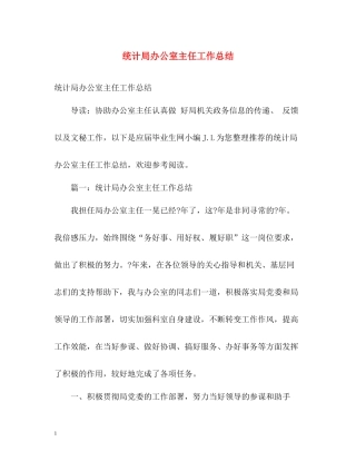 统计局办公室主任工作总结2