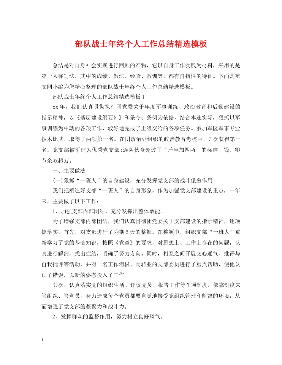 部队战士年终个人工作总结精选模板 _第1页