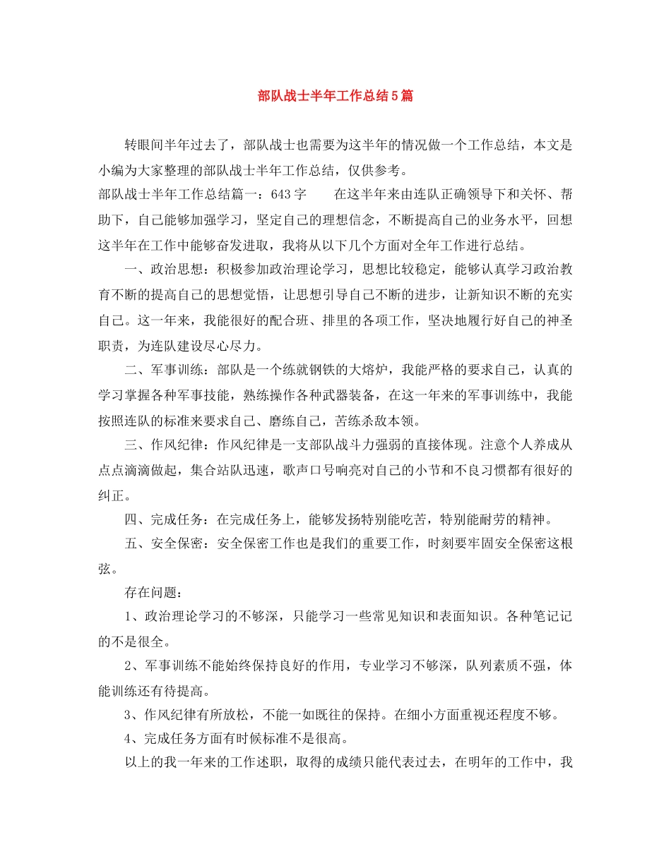 部队战士半年工作总结5篇 _第1页