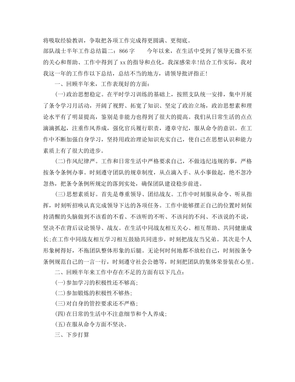 部队战士半年工作总结5篇 _第2页