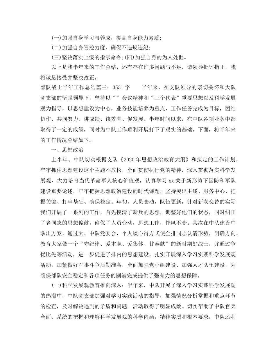 部队战士半年工作总结5篇 _第3页