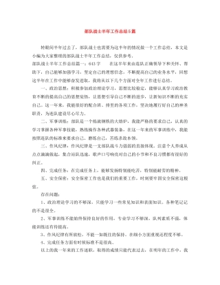 部队战士半年工作总结5篇 