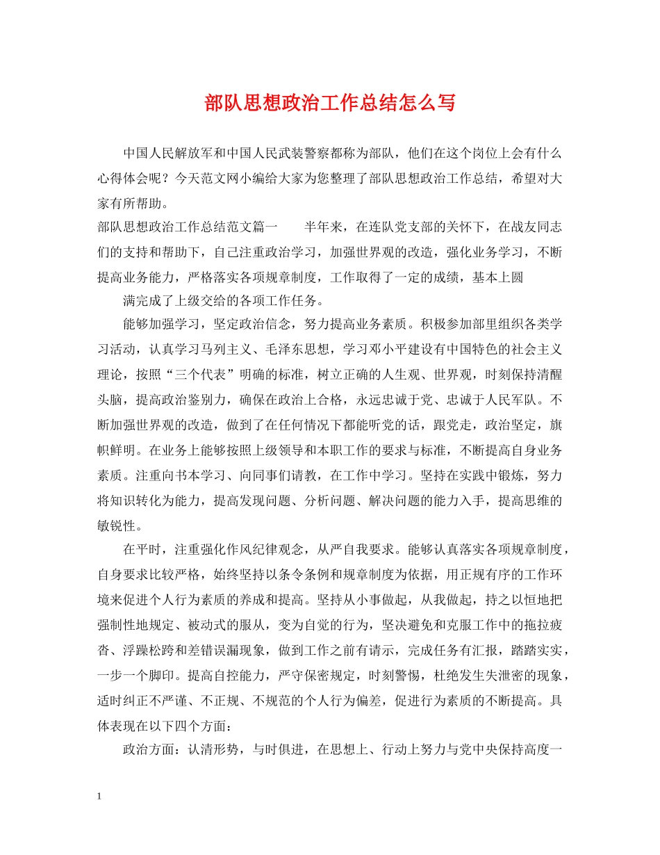 部队思想政治工作总结怎么写 _第1页