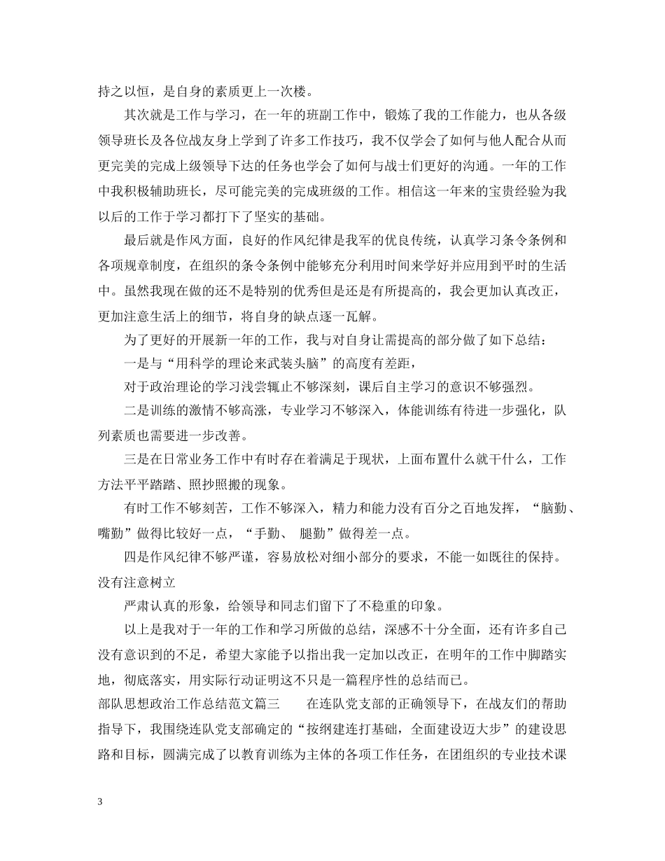 部队思想政治工作总结怎么写 _第3页