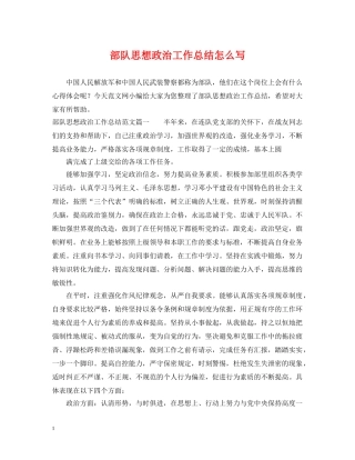 部队思想政治工作总结怎么写 