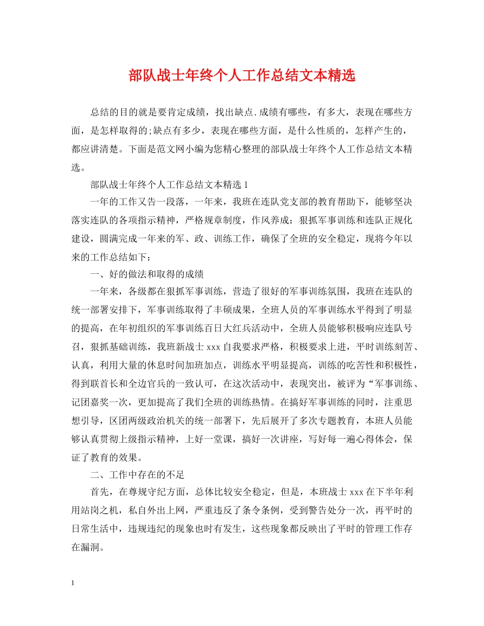 部队战士年终个人工作总结文本精选 _第1页