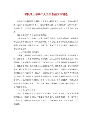 部队战士年终个人工作总结文本精选 