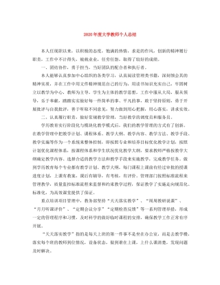 2020年度大学教师个人总结