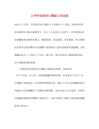 上半年电信对口援助工作总结