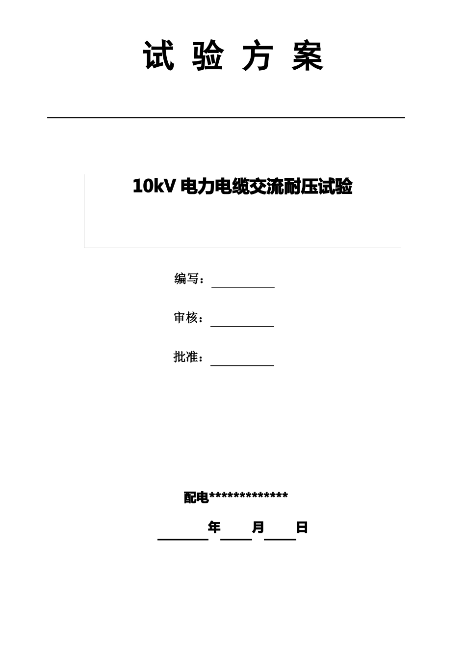 10kV电缆试验方案_第1页