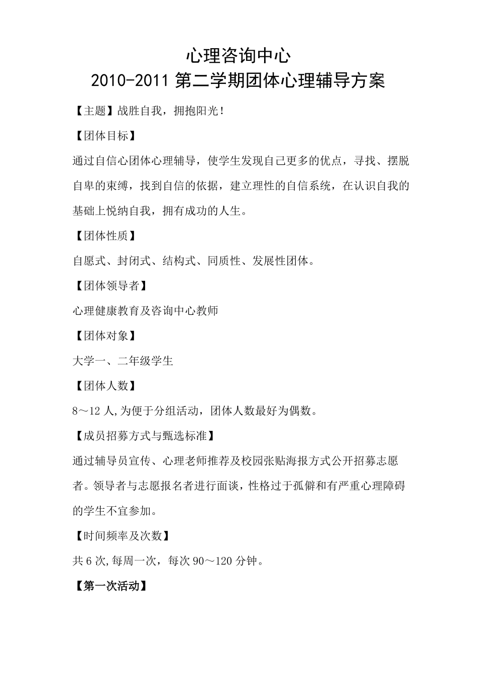 自信心团体心理辅导方案_第1页