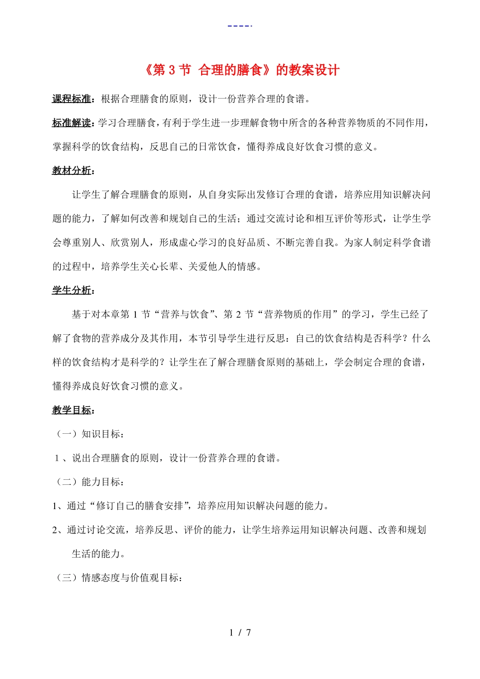 七年级生物第3节合理的膳食教案苏科版_第1页
