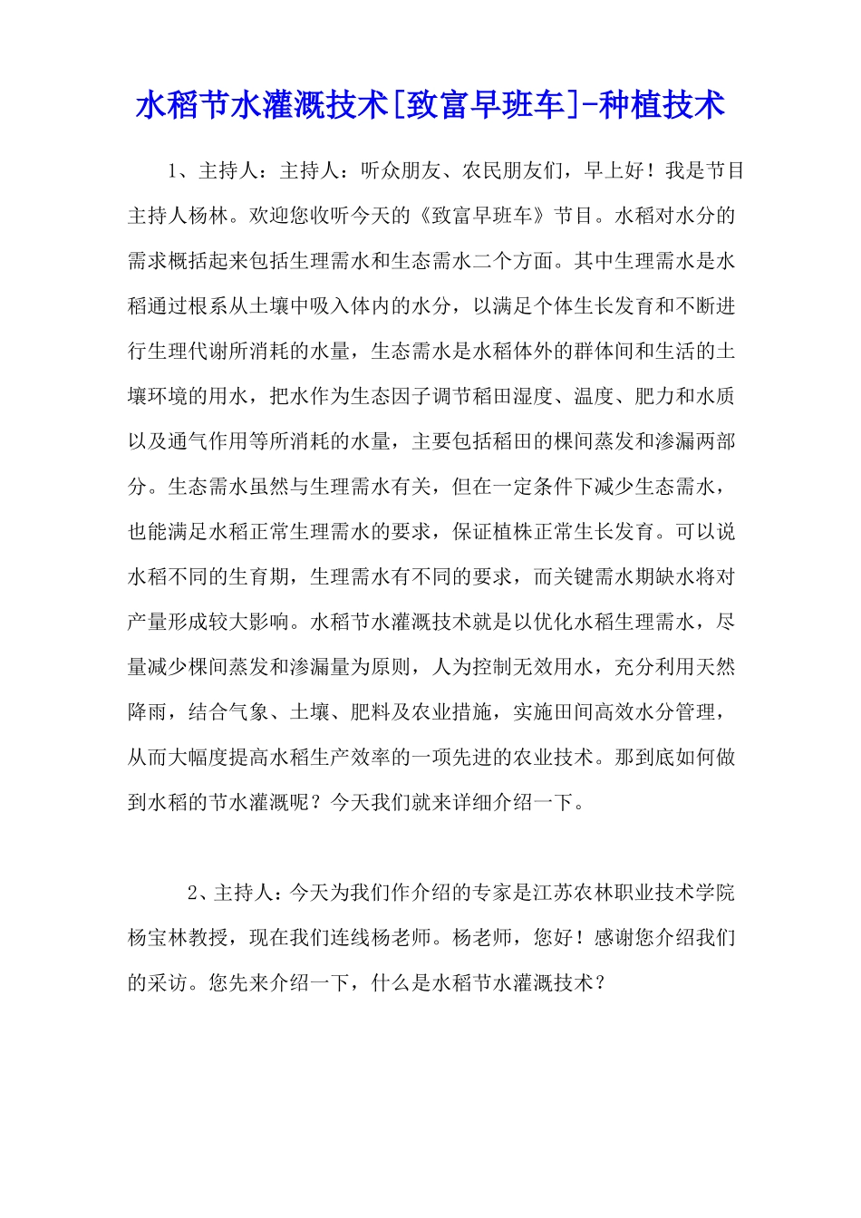 水稻节水灌溉技术致富早班车-种植技术_第1页