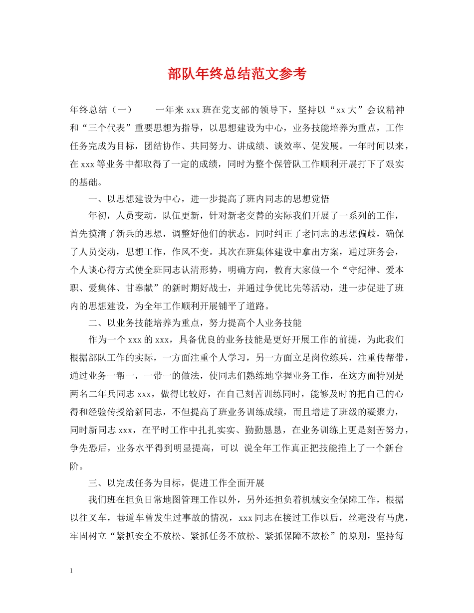 部队年终总结范文参考 _第1页
