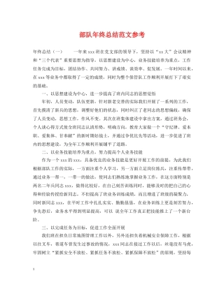 部队年终总结范文参考 