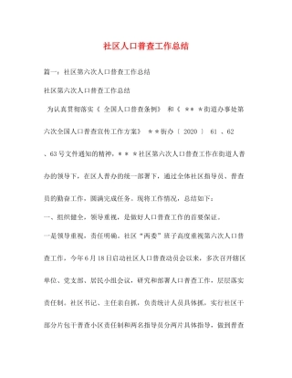 社区人口普查工作总结