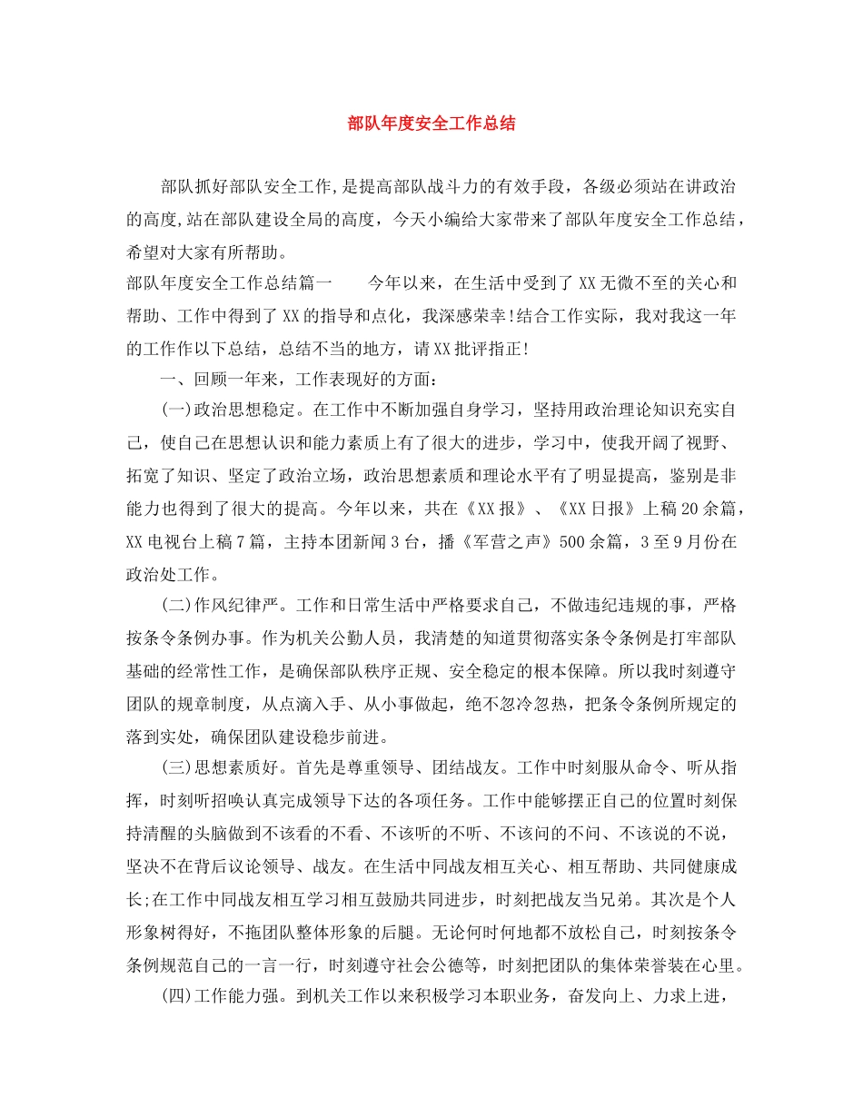 部队年度安全工作总结 _第1页