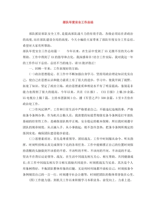 部队年度安全工作总结 