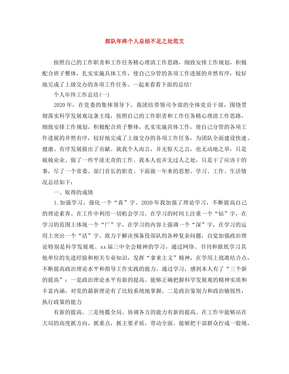部队年终个人总结不足之处范文 _第1页
