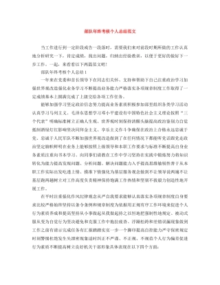 部队年终考核个人总结范文 