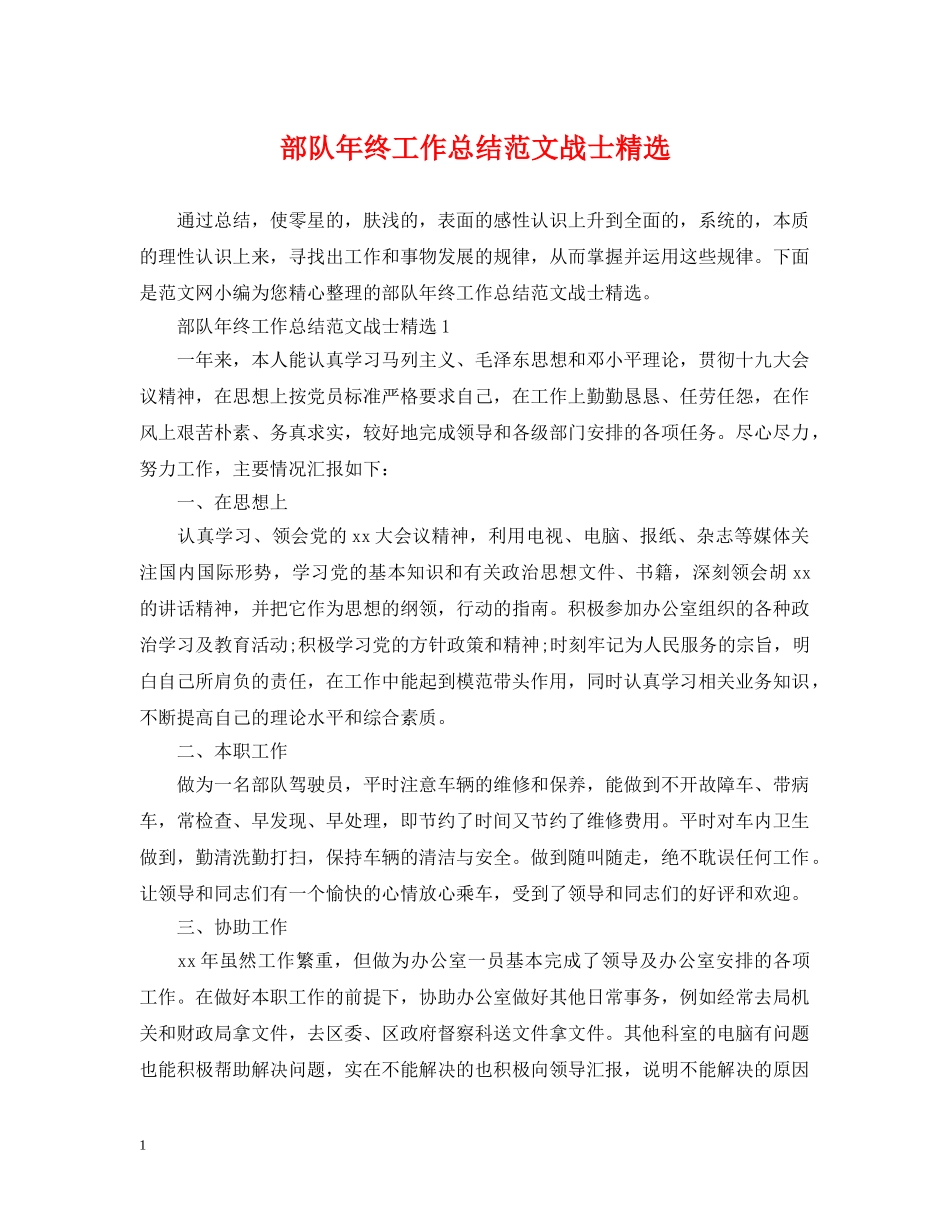 部队年终工作总结范文战士精选 _第1页