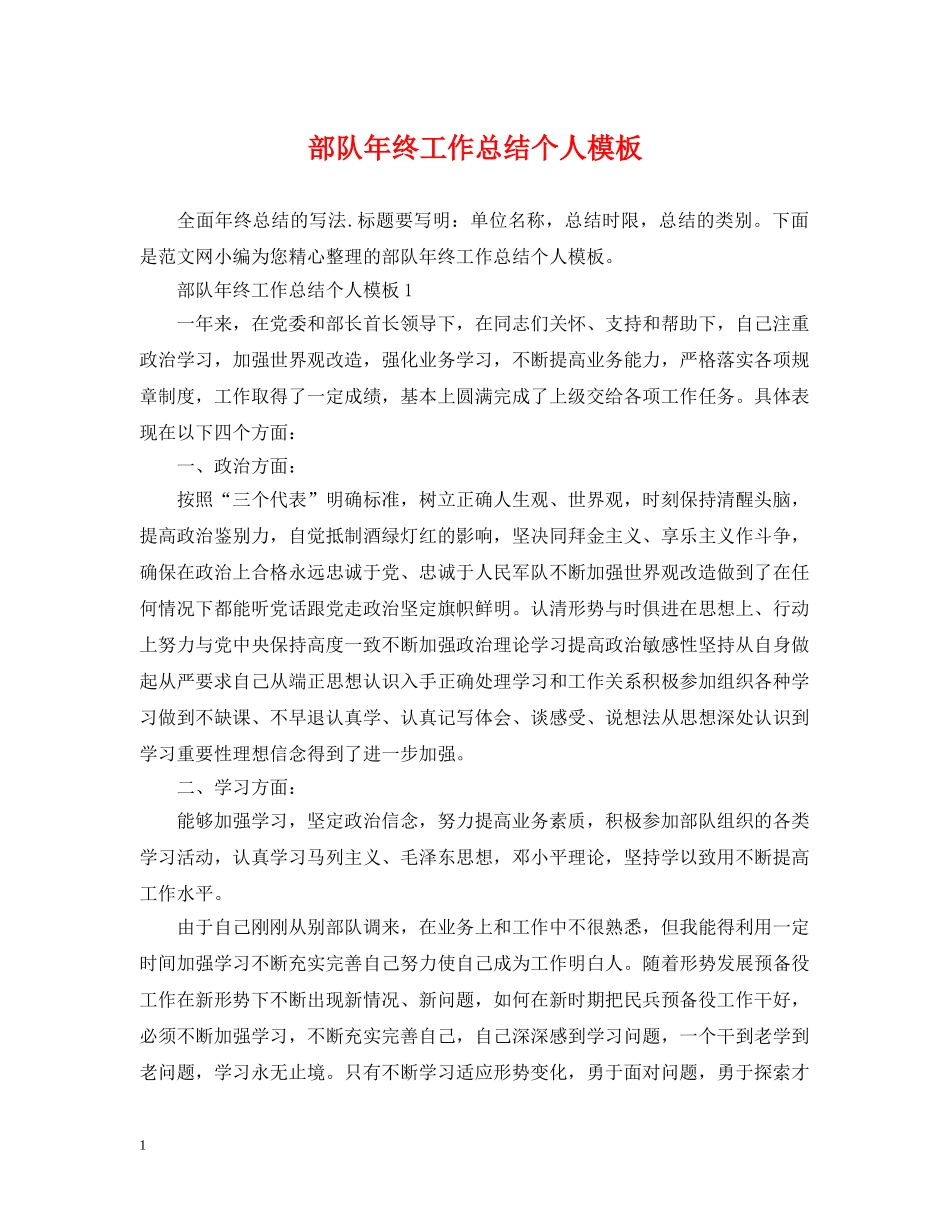 部队年终工作总结个人模板 _第1页