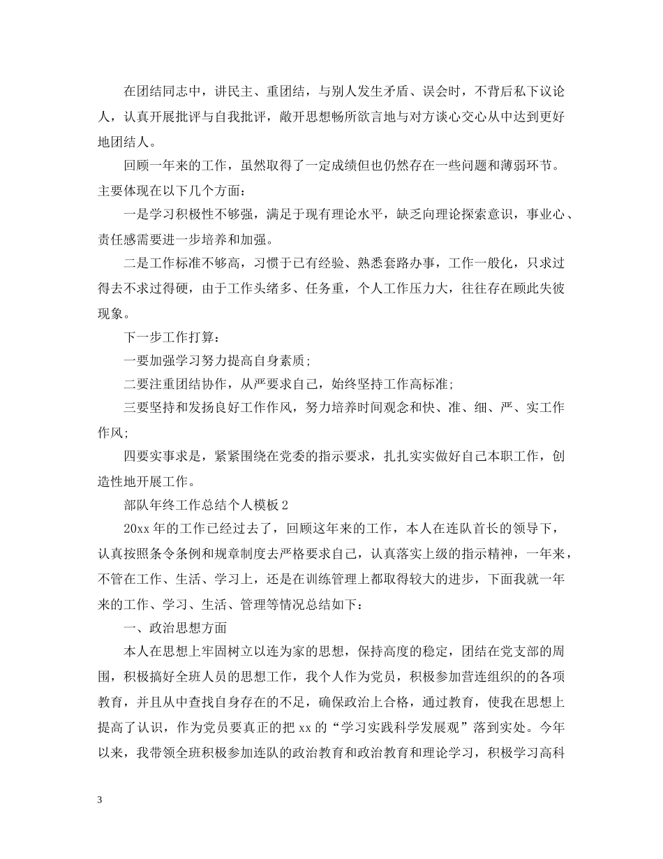 部队年终工作总结个人模板 _第3页