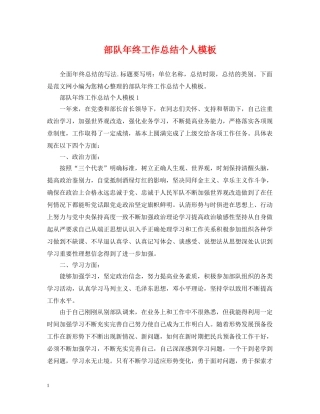 部队年终工作总结个人模板 