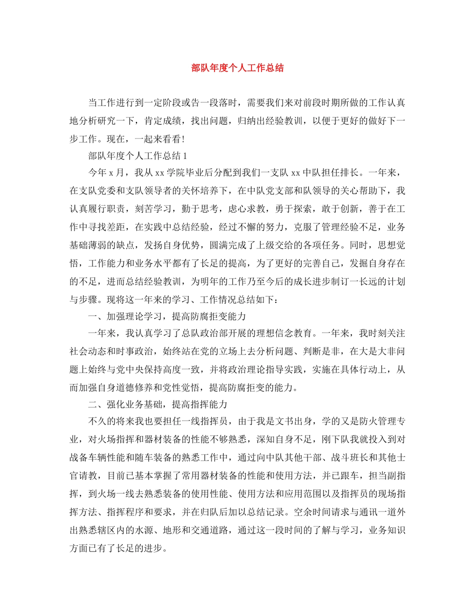 部队年度个人工作总结 _第1页