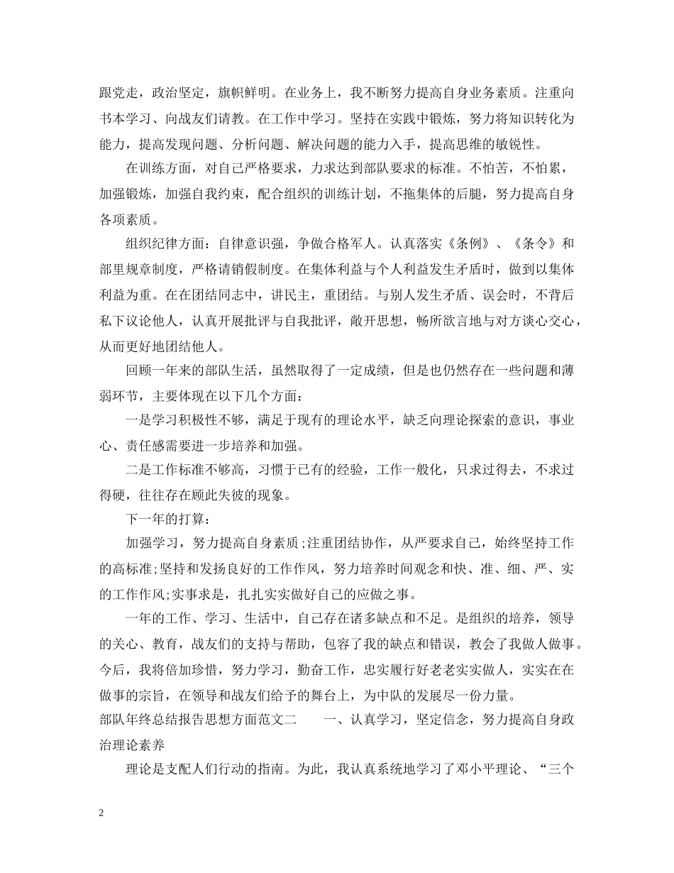 部队年终总结报告思想方面 _第2页