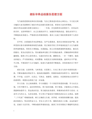 部队年终总结报告思想方面 