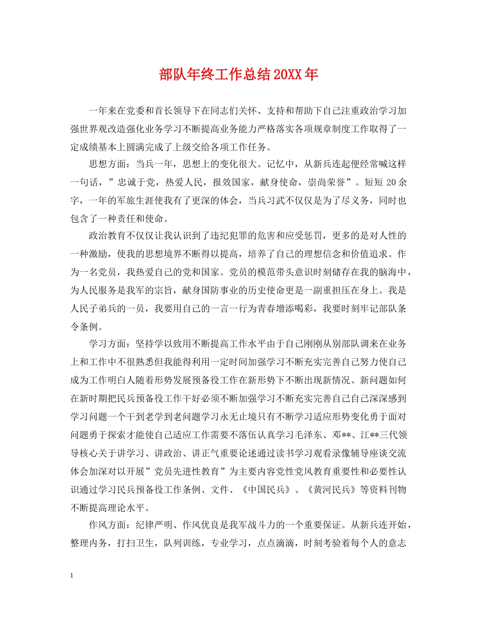 部队年终工作总结20XX年 _第1页