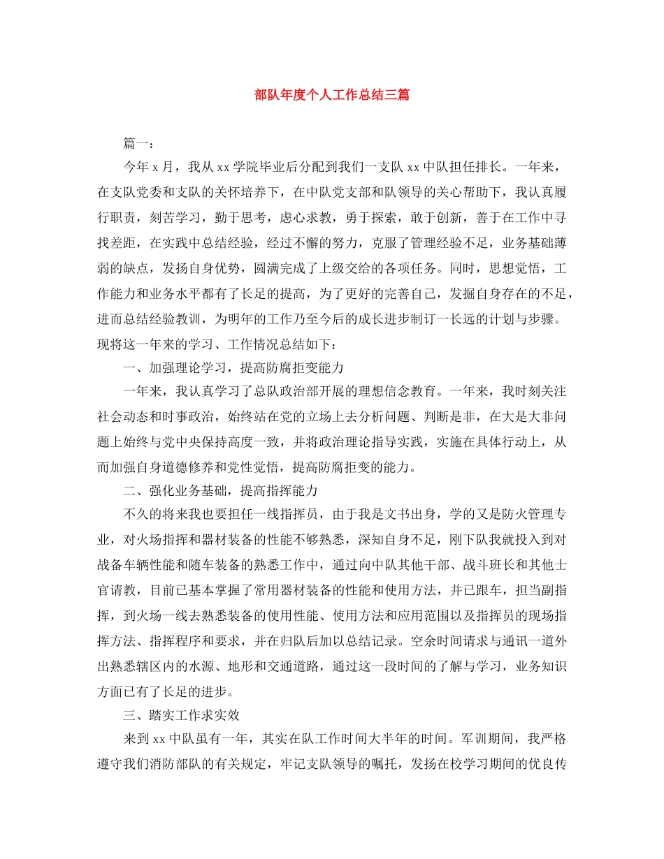 部队年度个人工作总结三篇 _第1页