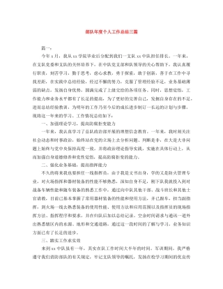 部队年度个人工作总结三篇 