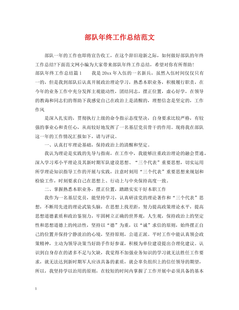 部队年终工作总结范文 _第1页