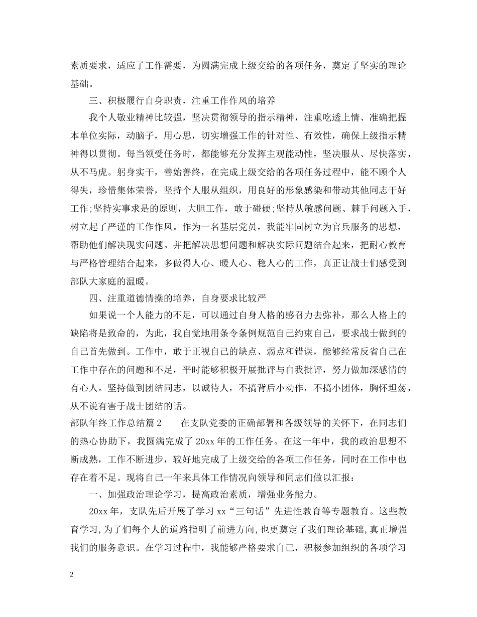 部队年终工作总结范文 _第2页