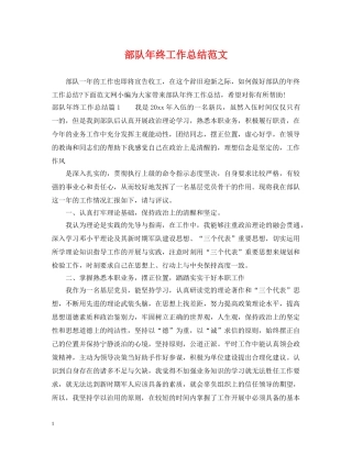 部队年终工作总结范文 