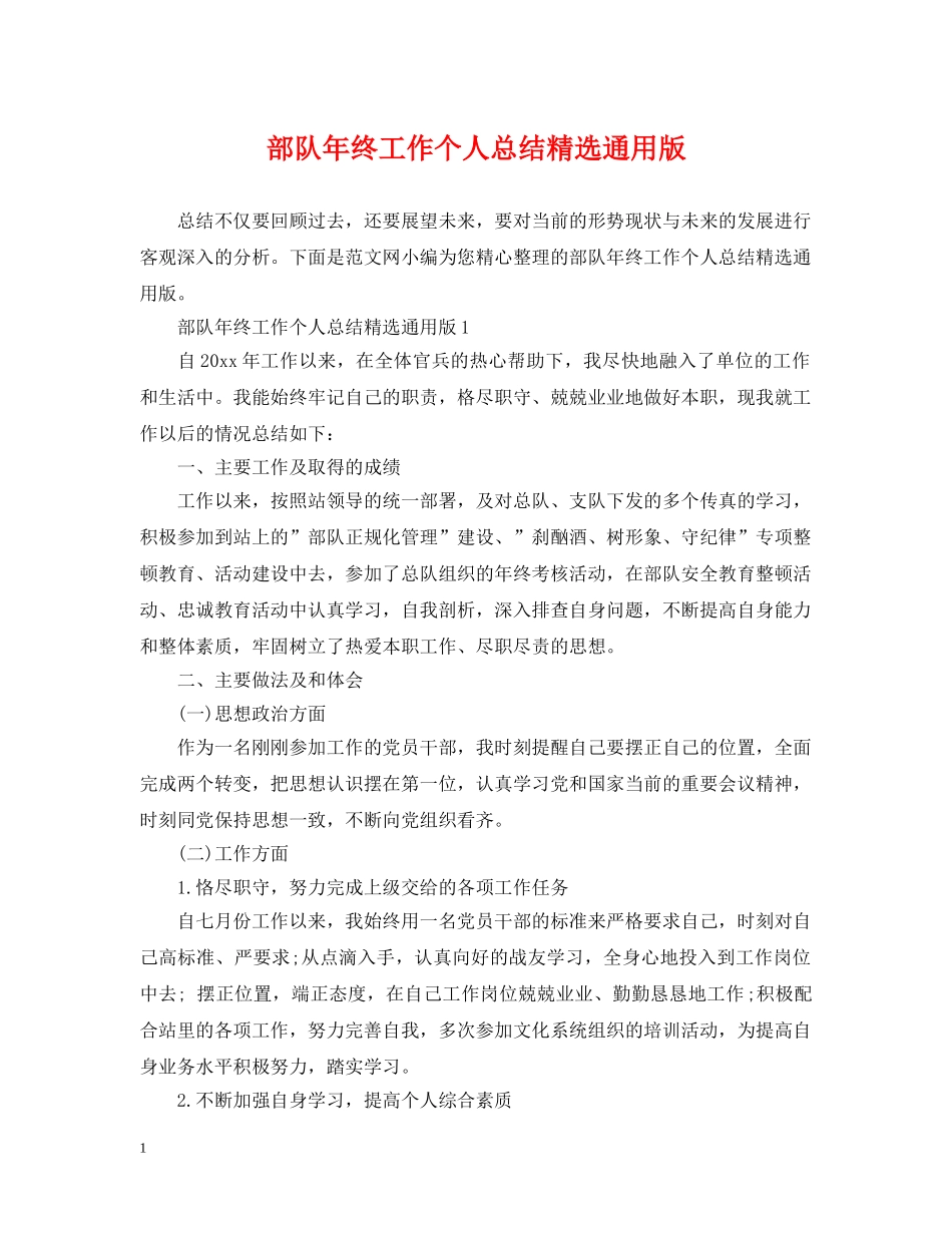 部队年终工作个人总结精选通用版 _第1页