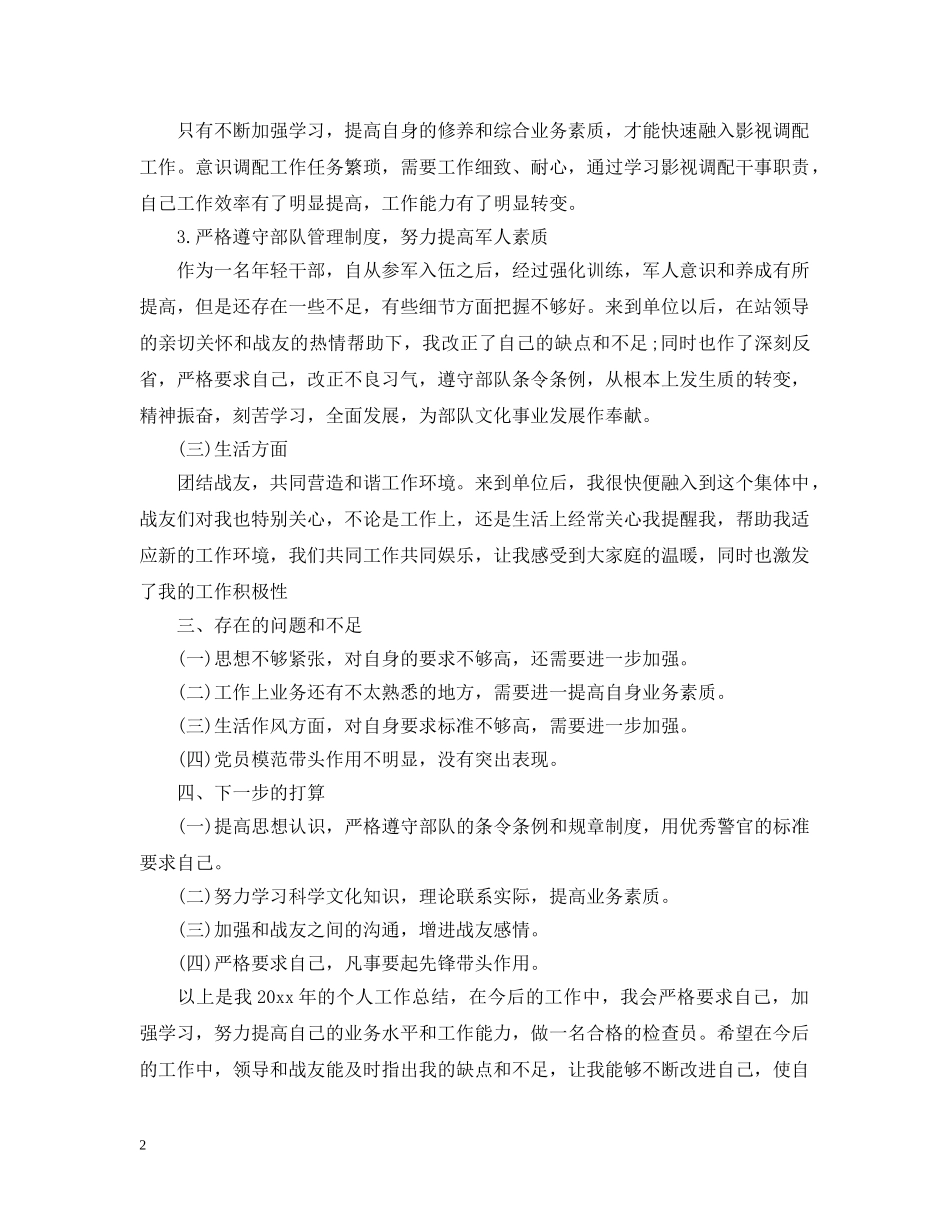 部队年终工作个人总结精选通用版 _第2页
