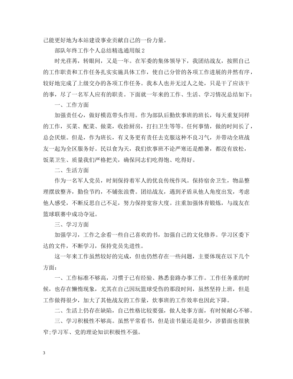部队年终工作个人总结精选通用版 _第3页