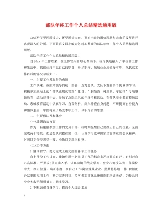 部队年终工作个人总结精选通用版 