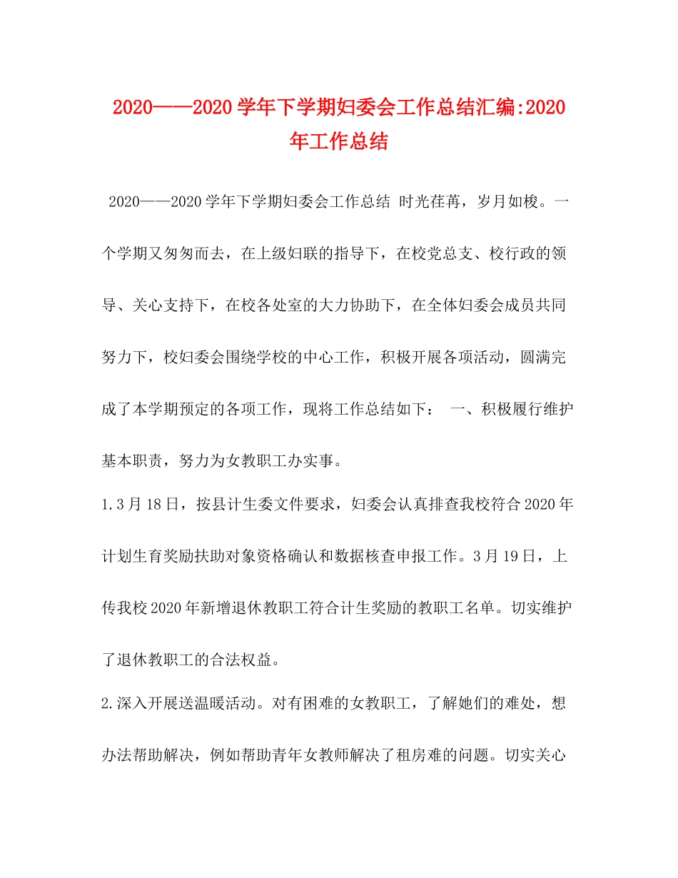 2020学年下学期妇委会工作总结汇编年工作总结_第1页