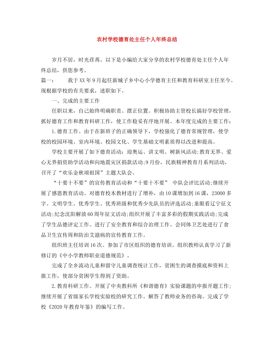 农村学校德育处主任个人年终总结_第1页